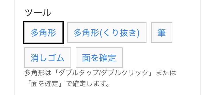多角形で色を変えたい範囲を囲む操作画面