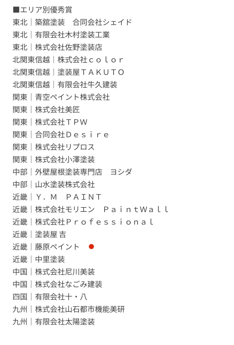 日本ペイント公式サイトに掲載された藤原ペイント