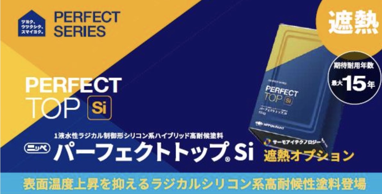 パーフェクトトップSi 遮熱オプション