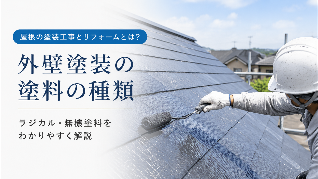 屋根のリフォームとは