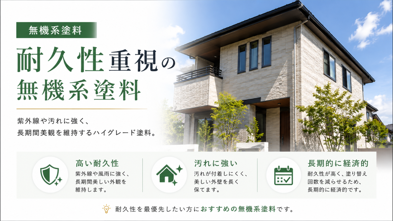 シリコン塗料・フッ素塗料・無機塗料の特徴