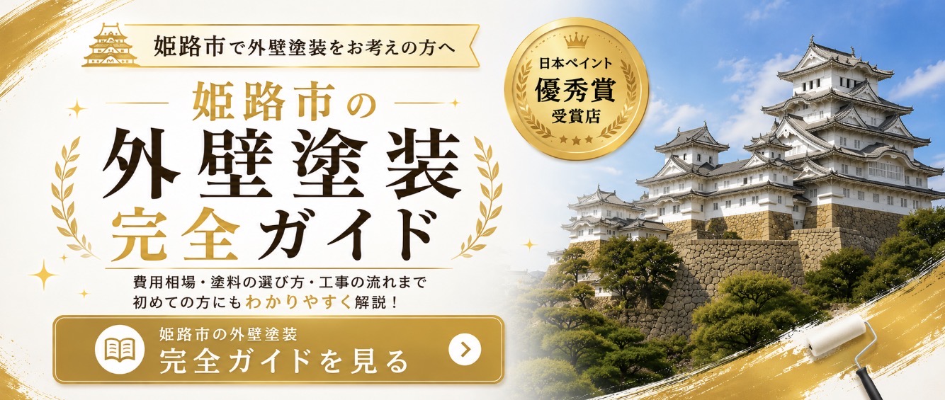 姫路市の外壁塗装完全ガイド|藤原ペイント