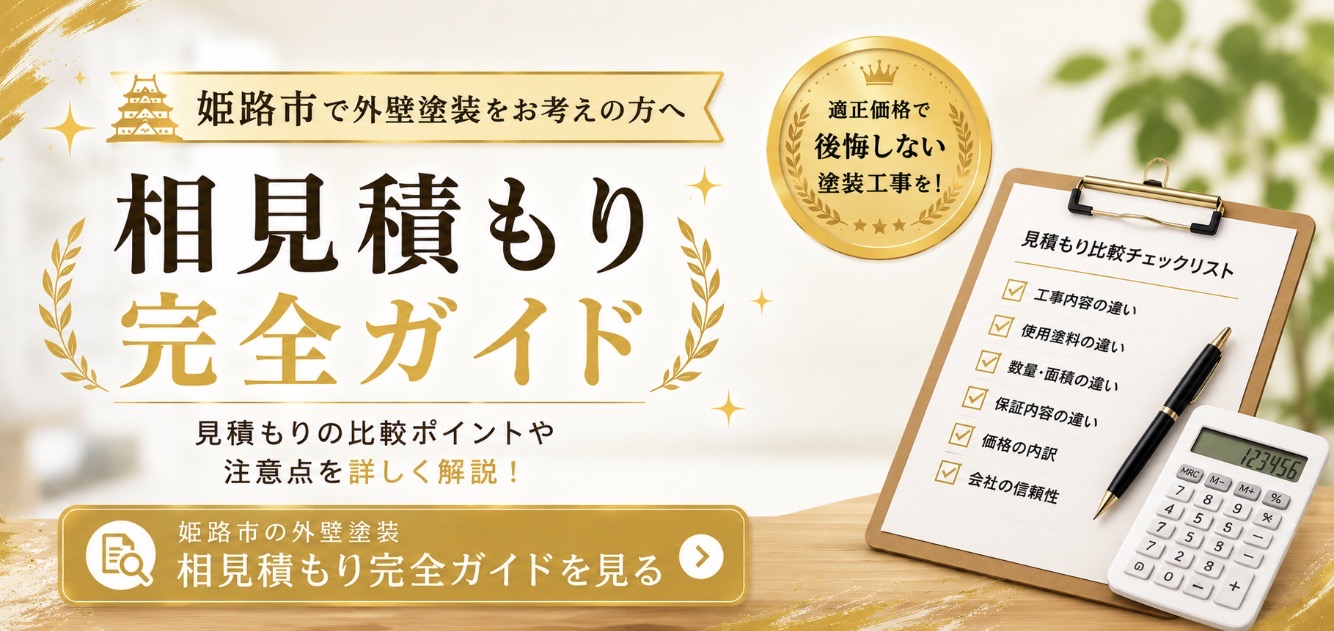 姫路市の相見積もり完全ガイド|藤原ペイント