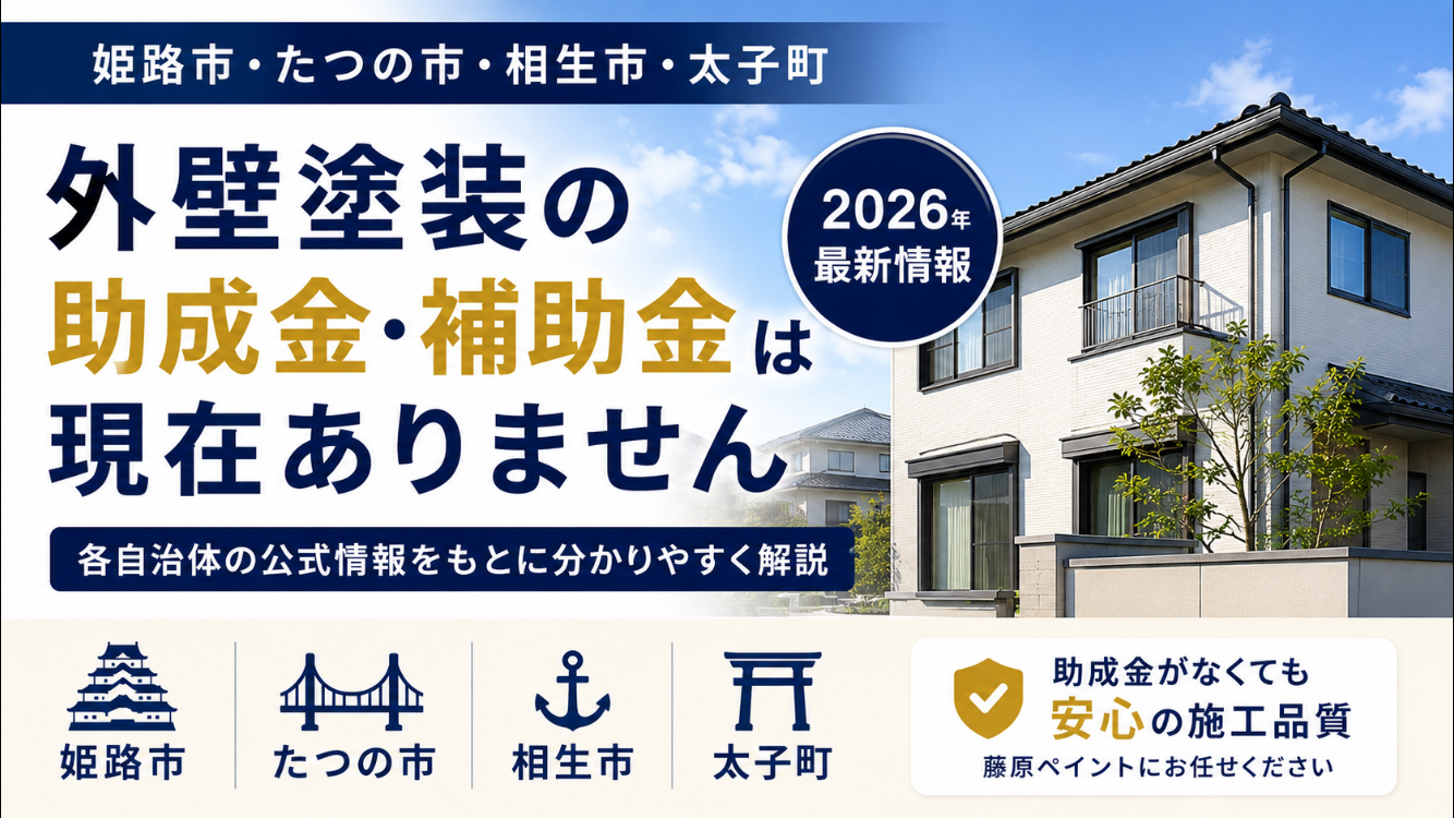 兵庫県南西部の外壁塗装助成金情報|2026年最新版|藤原ペイント