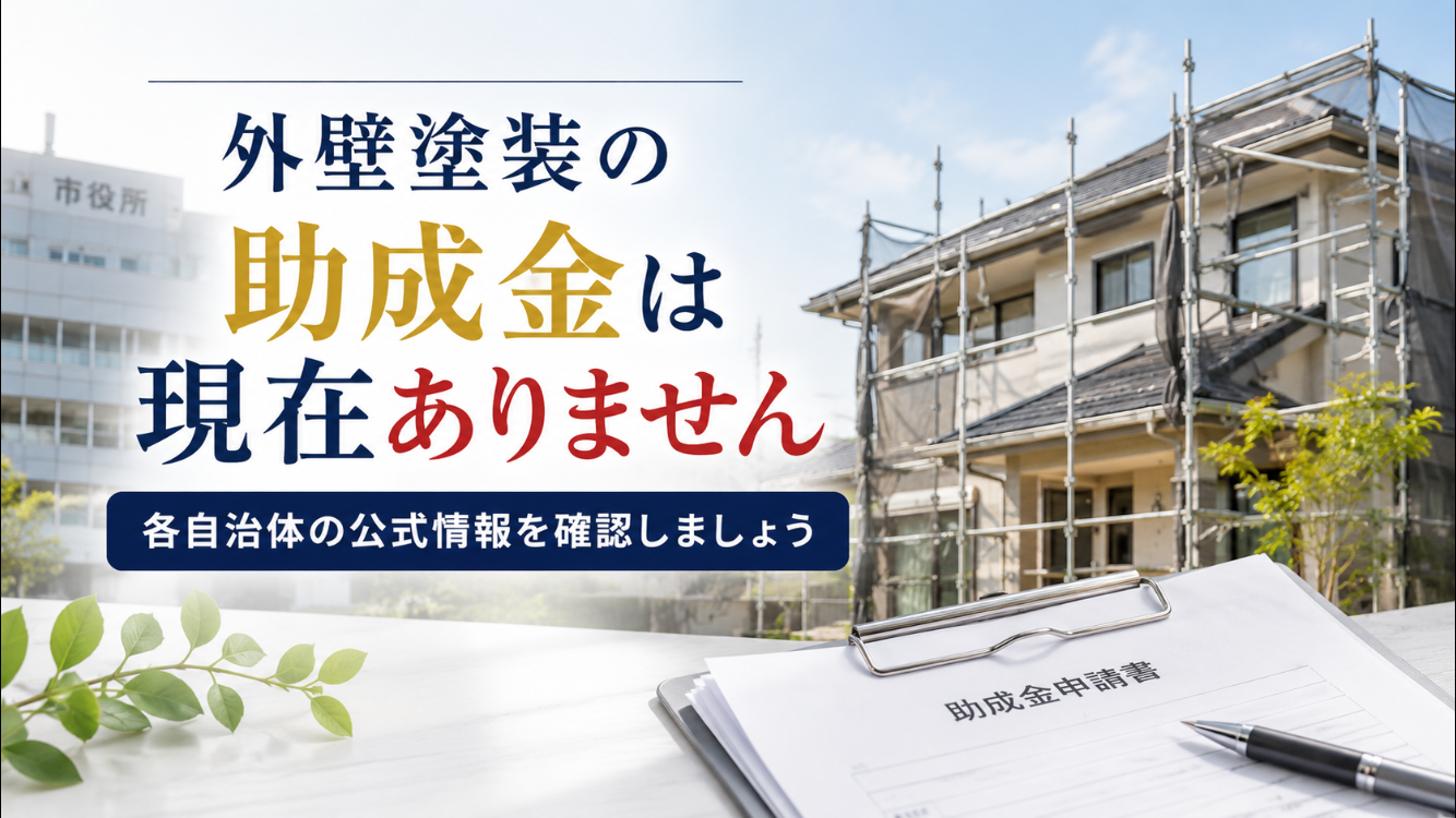 太子町・たつの市・相生市の外壁塗装助成金情報|藤原ペイント