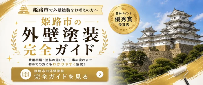 姫路市の外壁塗装完全ガイド|藤原ペイント