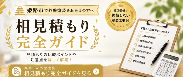 姫路市の相見積もり完全ガイド|藤原ペイント