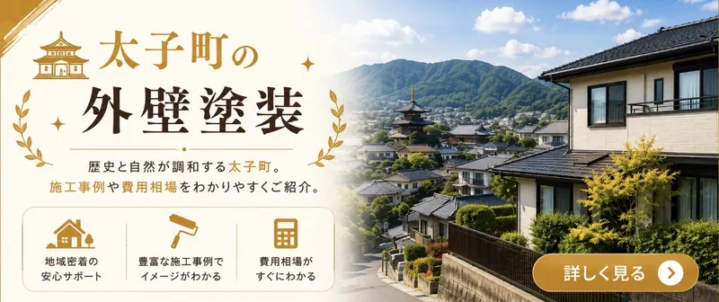 太子町の外壁塗装|藤原ペイント