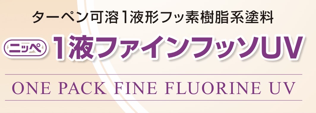 1液ファインフッソUV｜日本ペイント・藤原ペイント