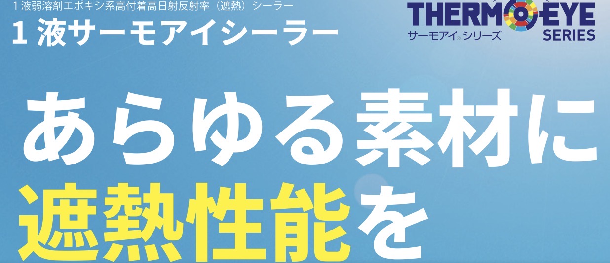 1液サーモアイシーラー｜日本ペイント・藤原ペイント