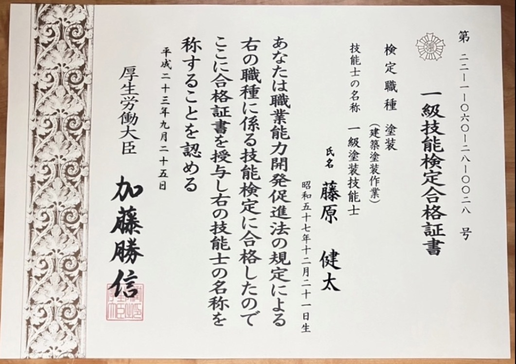 藤原健太の一級塗装技能士合格証書(建築塗装作業)