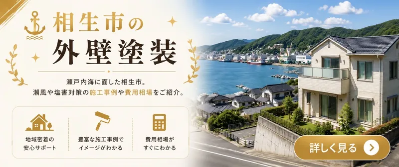 相生市の外壁塗装|藤原ペイント