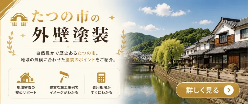 たつの市の外壁塗装|藤原ペイント