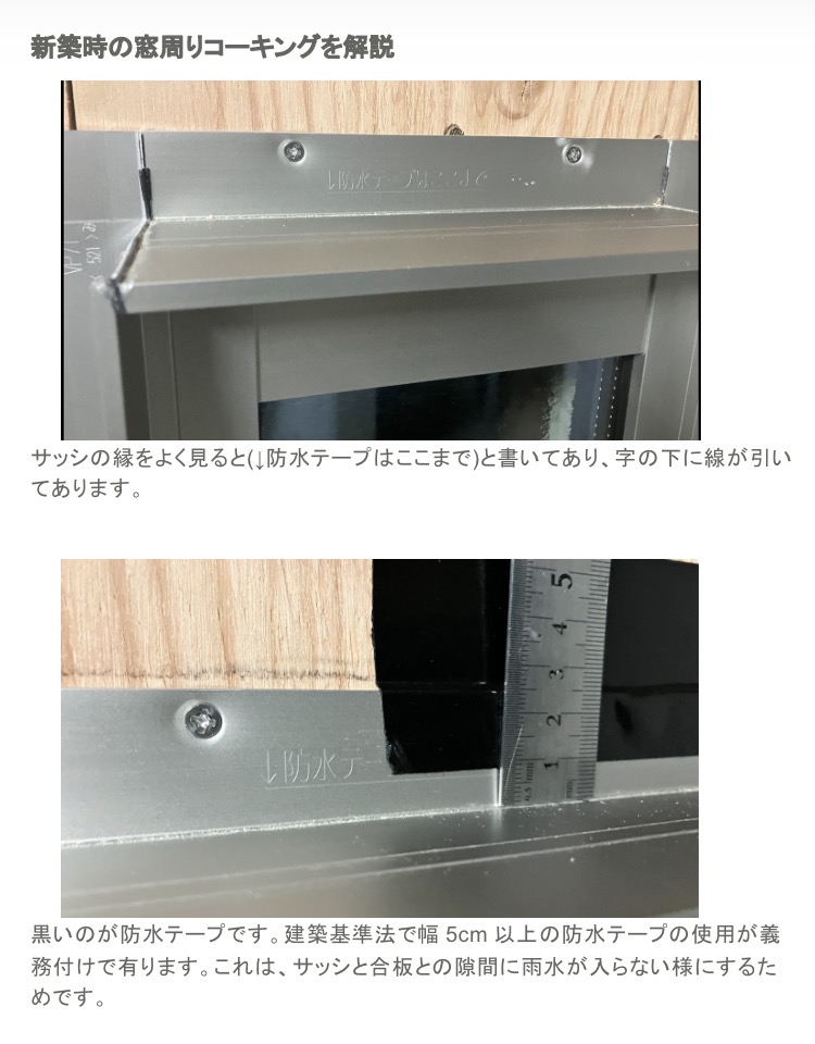 藤原健太の自宅リフォーム時に撮影したサッシまわりの防水テープと透湿防水シートの位置