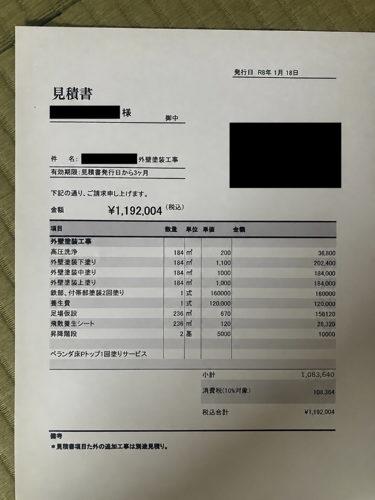 お客様から実際に見せてもらった外壁塗装の他社見積書