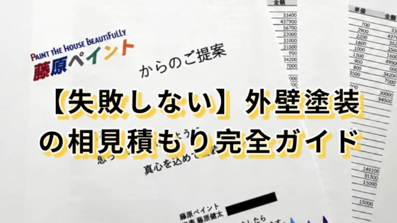 姫路市の相見積もり完全ガイド|藤原ペイント