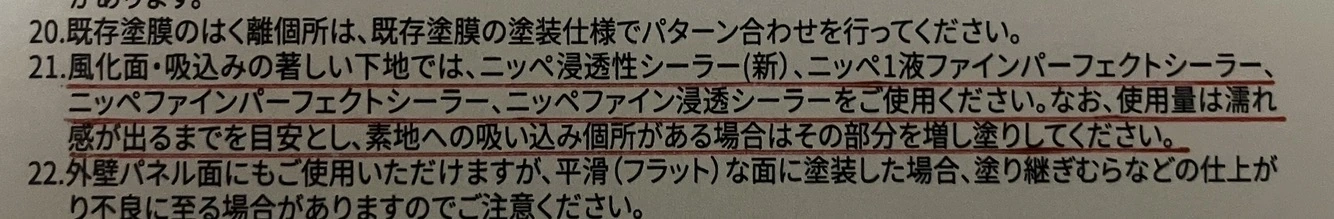風化面や吸い込みのある下地への増し塗りについて記載された日本ペイントの資料