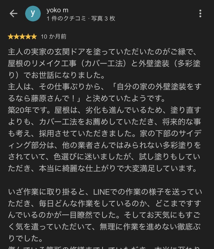 毎日のLINE施工動画で工事の進み具合が分かったというお客様のGoogle口コミ｜藤原ペイント